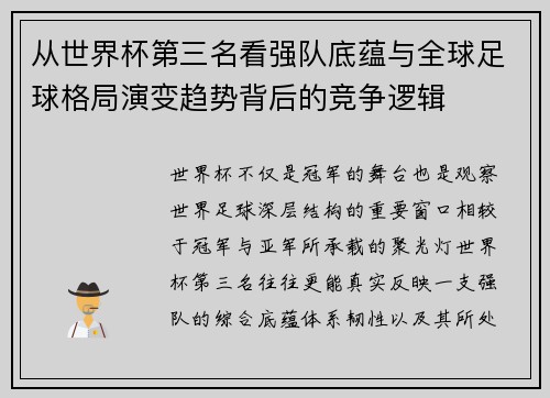 从世界杯第三名看强队底蕴与全球足球格局演变趋势背后的竞争逻辑