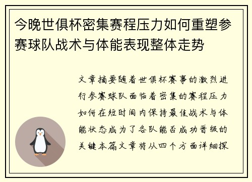 今晚世俱杯密集赛程压力如何重塑参赛球队战术与体能表现整体走势 今晚世俱杯密集赛程压力如何重塑参赛球队战术与体能表现整体走势