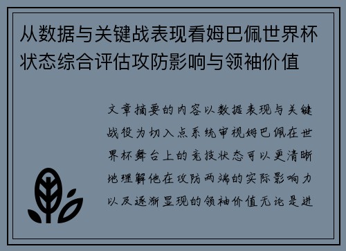 从数据与关键战表现看姆巴佩世界杯状态综合评估攻防影响与领袖价值 从数据与关键战表现看姆巴佩世界杯状态综合评估攻防影响与领袖价值