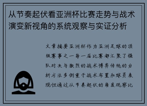 从节奏起伏看亚洲杯比赛走势与战术演变新视角的系统观察与实证分析 从节奏起伏看亚洲杯比赛走势与战术演变新视角的系统观察与实证分析
