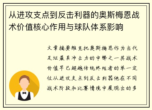 从进攻支点到反击利器的奥斯梅恩战术价值核心作用与球队体系影响
