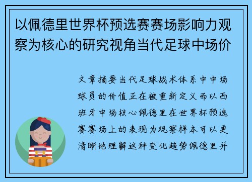 以佩德里世界杯预选赛赛场影响力观察为核心的研究视角当代足球中场价值解析