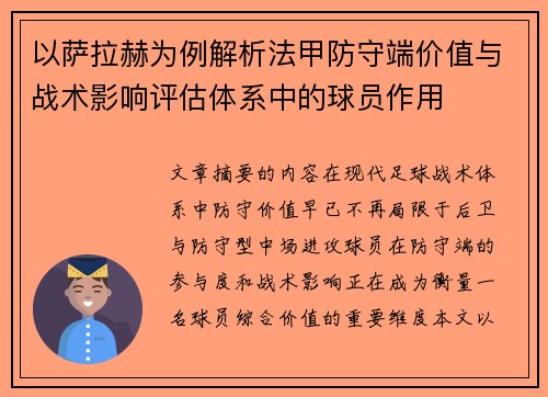 以萨拉赫为例解析法甲防守端价值与战术影响评估体系中的球员作用