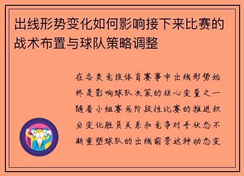 出线形势变化如何影响接下来比赛的战术布置与球队策略调整