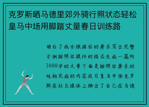 克罗斯晒马德里郊外骑行照状态轻松皇马中场用脚踏丈量春日训练路