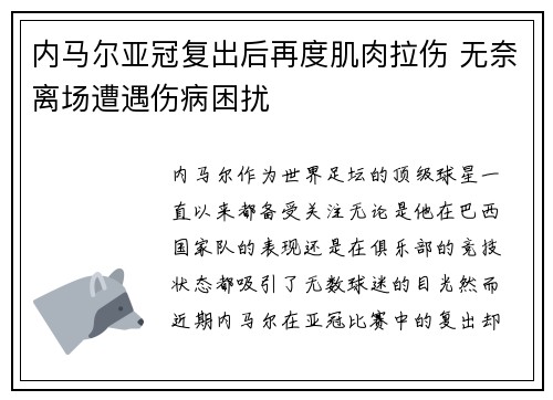 内马尔亚冠复出后再度肌肉拉伤 无奈离场遭遇伤病困扰