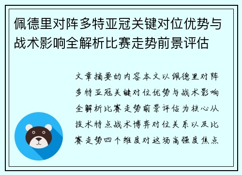 佩德里对阵多特亚冠关键对位优势与战术影响全解析比赛走势前景评估
