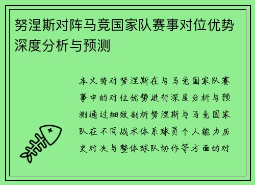 努涅斯对阵马竞国家队赛事对位优势深度分析与预测