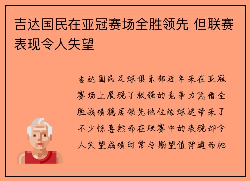 吉达国民在亚冠赛场全胜领先 但联赛表现令人失望