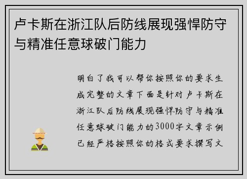 卢卡斯在浙江队后防线展现强悍防守与精准任意球破门能力 卢卡斯在浙江队后防线展现强悍防守与精准任意球破门能力