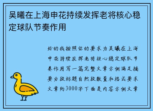 吴曦在上海申花持续发挥老将核心稳定球队节奏作用 吴曦在上海申花持续发挥老将核心稳定球队节奏作用