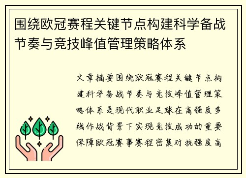 围绕欧冠赛程关键节点构建科学备战节奏与竞技峰值管理策略体系