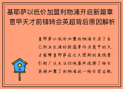 基耶萨以低价加盟利物浦开启新篇章 意甲天才前锋转会英超背后原因解析 基耶萨以低价加盟利物浦开启新篇章 意甲天才前锋转会英超背后原因解析