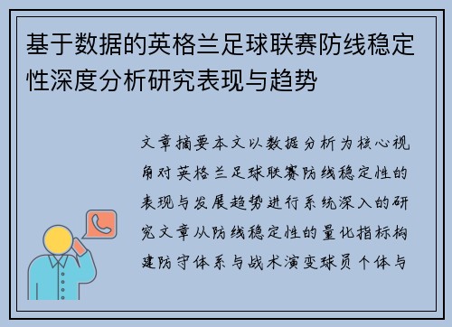 基于数据的英格兰足球联赛防线稳定性深度分析研究表现与趋势