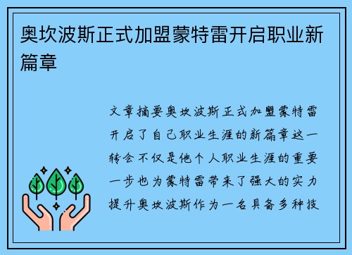奥坎波斯正式加盟蒙特雷开启职业新篇章 奥坎波斯正式加盟蒙特雷开启职业新篇章