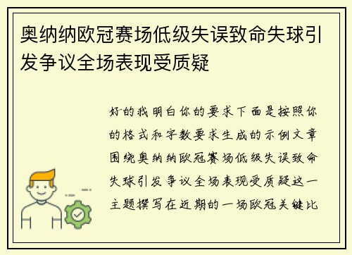奥纳纳欧冠赛场低级失误致命失球引发争议全场表现受质疑