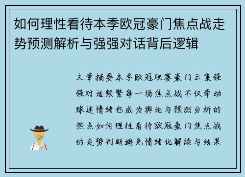 如何理性看待本季欧冠豪门焦点战走势预测解析与强强对话背后逻辑 如何理性看待本季欧冠豪门焦点战走势预测解析与强强对话背后逻辑