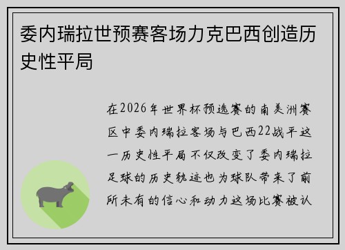 委内瑞拉世预赛客场力克巴西创造历史性平局 委内瑞拉世预赛客场力克巴西创造历史性平局