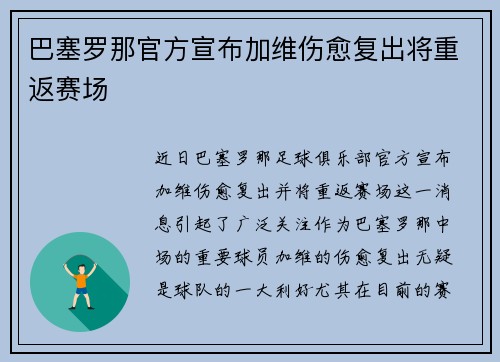巴塞罗那官方宣布加维伤愈复出将重返赛场