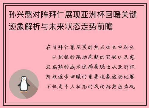 孙兴慜对阵拜仁展现亚洲杯回暖关键迹象解析与未来状态走势前瞻 孙兴慜对阵拜仁展现亚洲杯回暖关键迹象解析与未来状态走势前瞻