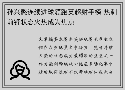 孙兴慜连续进球领跑英超射手榜 热刺前锋状态火热成为焦点