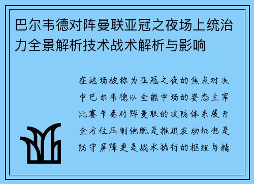 巴尔韦德对阵曼联亚冠之夜场上统治力全景解析技术战术解析与影响 巴尔韦德对阵曼联亚冠之夜场上统治力全景解析技术战术解析与影响