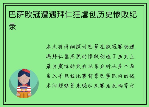 巴萨欧冠遭遇拜仁狂虐创历史惨败纪录