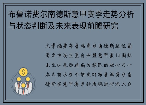 布鲁诺费尔南德斯意甲赛季走势分析与状态判断及未来表现前瞻研究