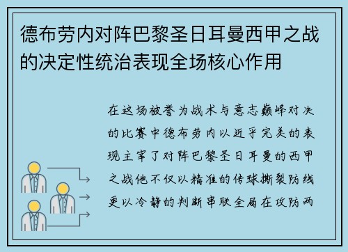 德布劳内对阵巴黎圣日耳曼西甲之战的决定性统治表现全场核心作用