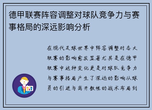 德甲联赛阵容调整对球队竞争力与赛事格局的深远影响分析