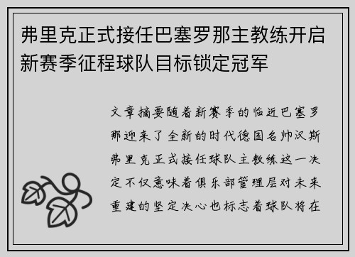 弗里克正式接任巴塞罗那主教练开启新赛季征程球队目标锁定冠军
