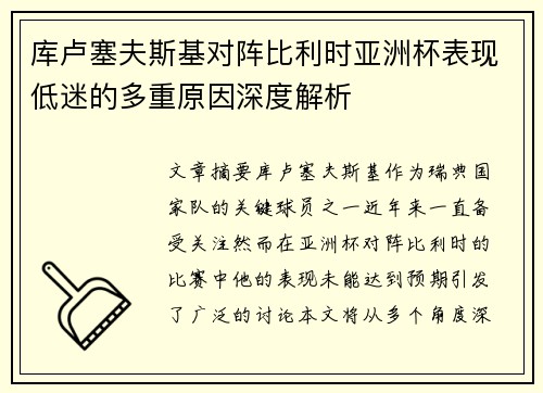 库卢塞夫斯基对阵比利时亚洲杯表现低迷的多重原因深度解析