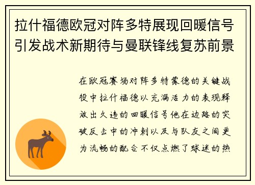 拉什福德欧冠对阵多特展现回暖信号引发战术新期待与曼联锋线复苏前景