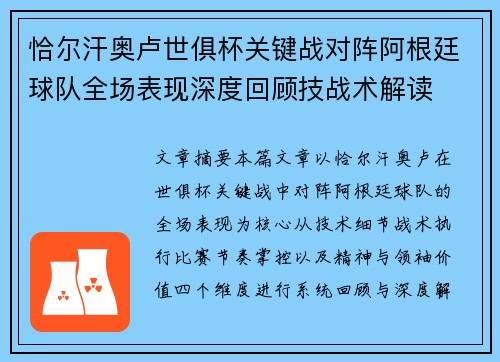 恰尔汗奥卢世俱杯关键战对阵阿根廷球队全场表现深度回顾技战术解读