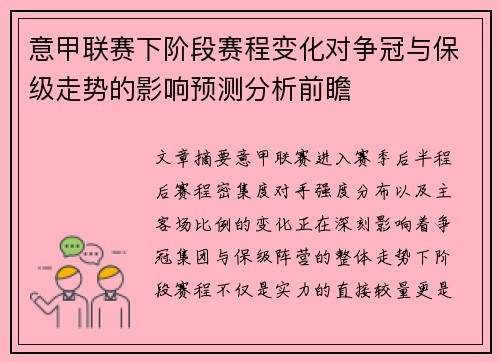 意甲联赛下阶段赛程变化对争冠与保级走势的影响预测分析前瞻