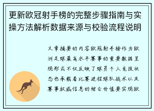 更新欧冠射手榜的完整步骤指南与实操方法解析数据来源与校验流程说明