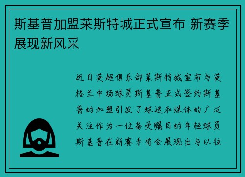 斯基普加盟莱斯特城正式宣布 新赛季展现新风采 斯基普加盟莱斯特城正式宣布 新赛季展现新风采