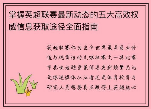 掌握英超联赛最新动态的五大高效权威信息获取途径全面指南 掌握英超联赛最新动态的五大高效权威信息获取途径全面指南