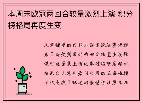 本周末欧冠两回合较量激烈上演 积分榜格局再度生变