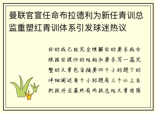 曼联官宣任命布拉德利为新任青训总监重塑红青训体系引发球迷热议
