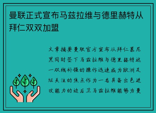 曼联正式宣布马兹拉维与德里赫特从拜仁双双加盟