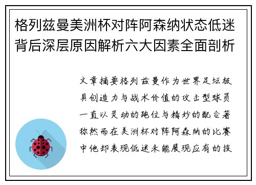 格列兹曼美洲杯对阵阿森纳状态低迷背后深层原因解析六大因素全面剖析