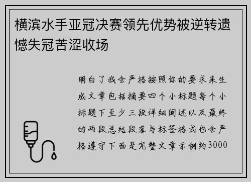 横滨水手亚冠决赛领先优势被逆转遗憾失冠苦涩收场 横滨水手亚冠决赛领先优势被逆转遗憾失冠苦涩收场