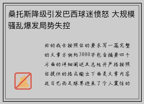 桑托斯降级引发巴西球迷愤怒 大规模骚乱爆发局势失控