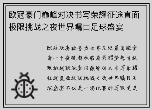 欧冠豪门巅峰对决书写荣耀征途直面极限挑战之夜世界瞩目足球盛宴