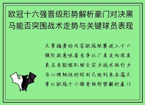 欧冠十六强晋级形势解析豪门对决黑马能否突围战术走势与关键球员表现