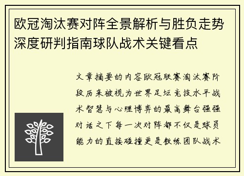欧冠淘汰赛对阵全景解析与胜负走势深度研判指南球队战术关键看点