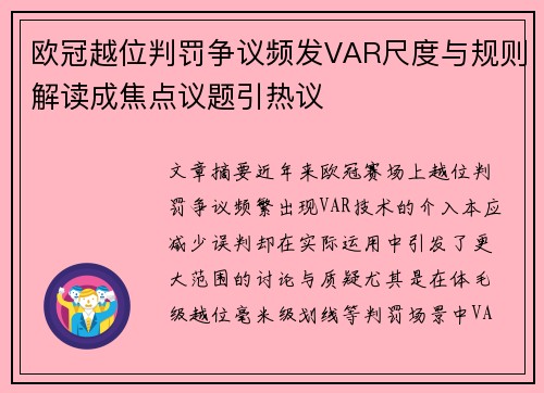 欧冠越位判罚争议频发VAR尺度与规则解读成焦点议题引热议 欧冠越位判罚争议频发VAR尺度与规则解读成焦点议题引热议