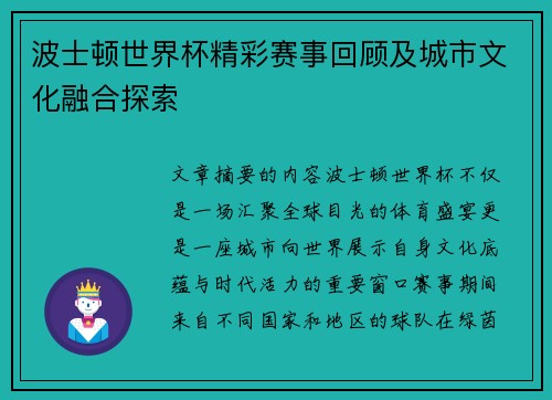 波士顿世界杯精彩赛事回顾及城市文化融合探索
