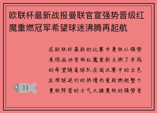 欧联杯最新战报曼联官宣强势晋级红魔重燃冠军希望球迷沸腾再起航